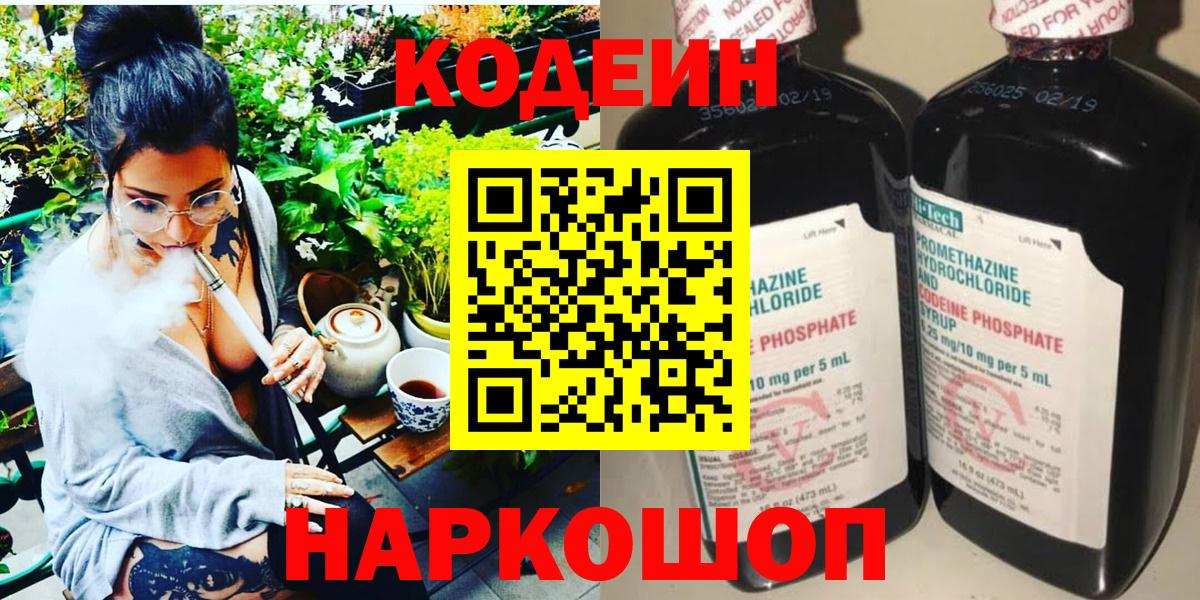 Тимашёвск  Кодеиновый сироп Lean Purple Drank  Вход с VPN 